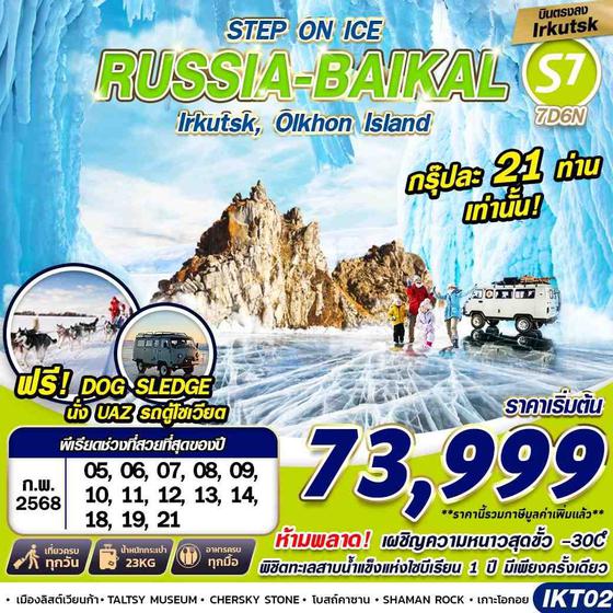IKT02 RUSSIA BAIKAL 7D6N STEP ON ICE BY S7 บินตรง 2025