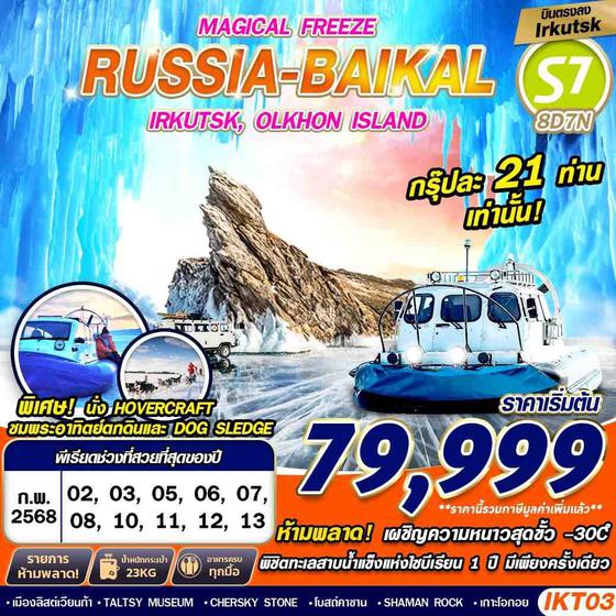 ทัวร์ทะเลสาบไบคาลรัสเซีย IKT03 RUSSIA BAIKAL 8D7N MAGICAL FREEZE FREEDAY BY S7 บินตรง 2025