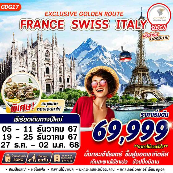 CDG17 EXCLUSIVE GOLDEN ROUTE FRANCE SWISS ITALY 7D5N BY WY