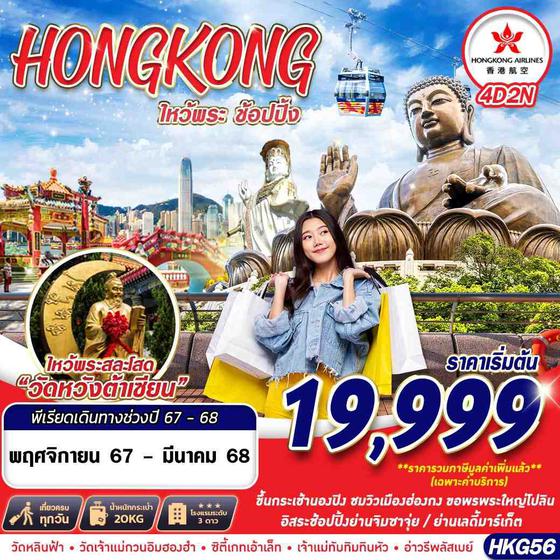 HKG56 HONGKONG ไหว้พระเสริมดวง Shopping BY HK 4D2N (NOV 24 - MAR 25)