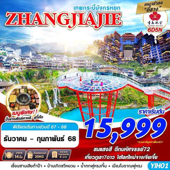 YIH01 QW DMK เหมาลำลงอี๋ชาง ZHANGJIAJIE เทพกระบี่มังกรหยก 6D5N (DEC24 - FEB25)