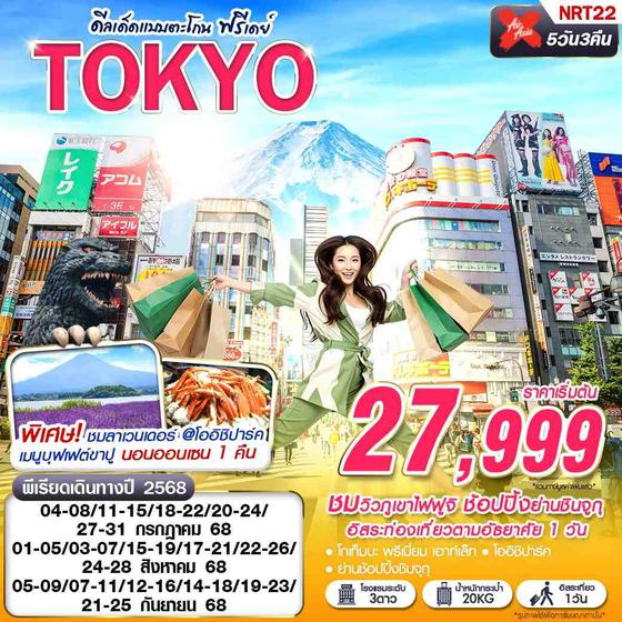 ทัวร์ญี่ปุ่น NRT22 XJ DMK TOKYO ดีลเด็ดแบบตะโกน (FREEDAY บินดึก กลับสาย) JUL-SEP 5D3N