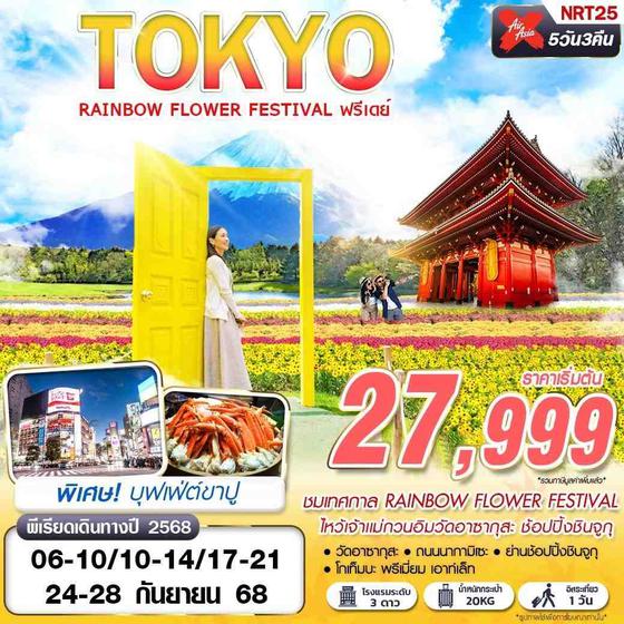 ทัวร์ญี่ปุ่น NRT25 XJ DMK TOKYO RAINBOW FLOWER FESTIVAL  (FREEDAY บินดึก) SEP 5D3N