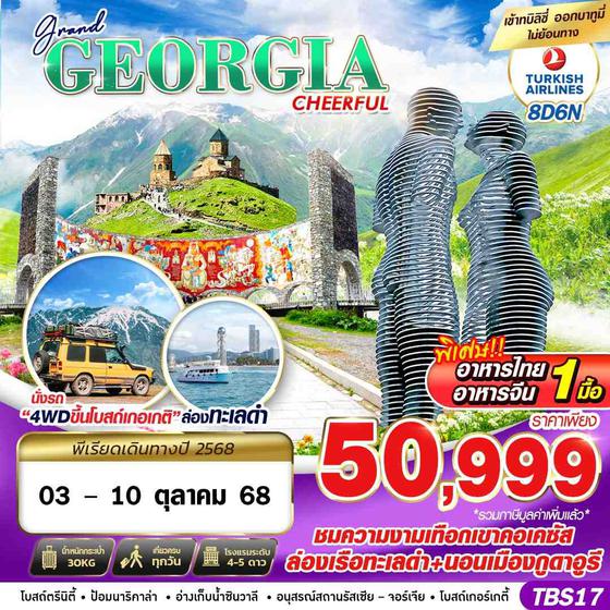 TBS17 GRAND GEORGIA CHEERFUL 8D6N BY TK