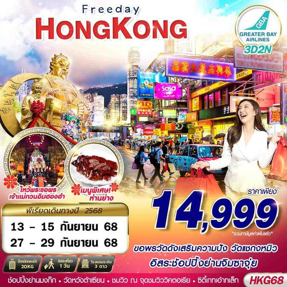 HKG68 HONGKONG ช้อปปิ้ง ไหว้พระ 3D2N (SEP)
