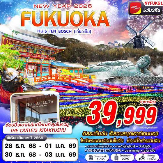 NYFUK51 VZ BKK FUKUOKA HUIS TEN BOSCH (เที่ยวเต็ม ปีใหม่) 5D3N
