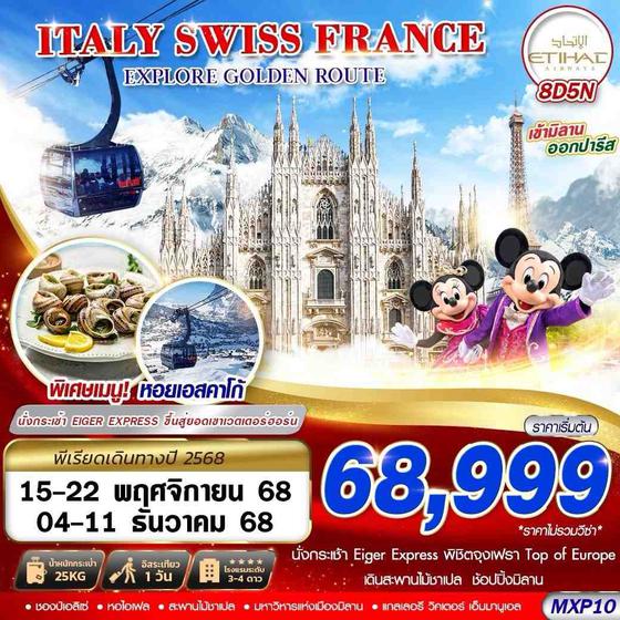 MXP10 ITALY SWISS FRANCE EXPLORE GOLDEN ROUTE  8D5N BY EY