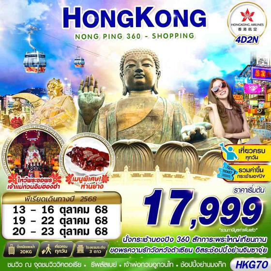 HKG70 HONGKONG NONGPING 360 - SHOPPING 4D2N (OCT)