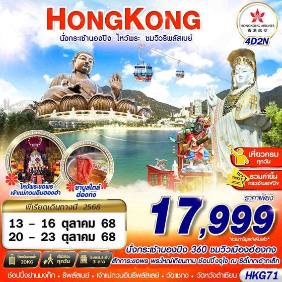 HKG71 HONGKONG นั่งกระเช้านองปิง ไหว้พระ ชมวิวรีพลัสเบย์ 4D2N (OCT)