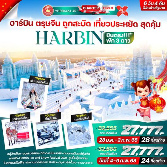 VHRB64XJ-40 ฮาร์บิน ตรุษจีน ถูกสะบัด เที่ยวประหยัด สุดคุ้ม 6 วัน 4 คืน BY XJ