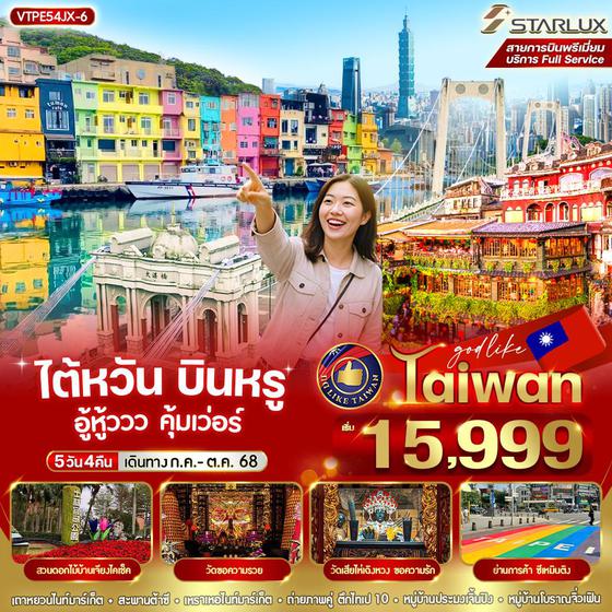 VTPE54JX-6 ไต้หวัน บินหรู อู้วหูวว คุ้มเวอร์   5วัน 4 คืน