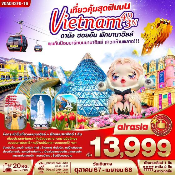 VDAD43FD-16 เวียดนามกลาง เที่ยวคุ้มสุดฟินนน ดานัง ฮอยอัน พักบานาฮิลล์ 4 วัน 3 คืน BY FD