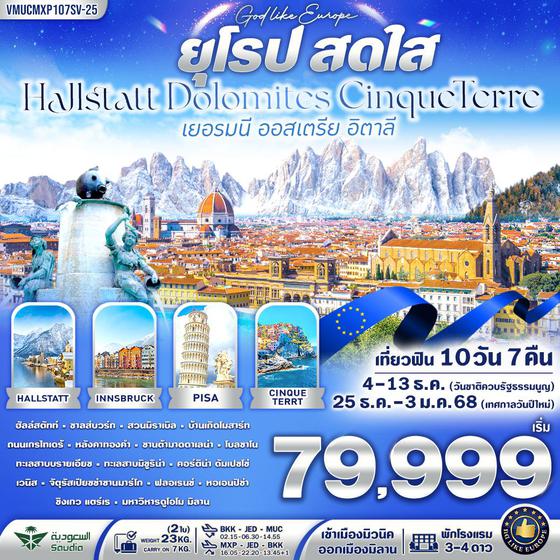 VMUCMXP107SV-25 ยุโรป สดใส Hallstatt Dolomites CinqueTerre DE AT IT 10 วัน 7 คืน BY SV