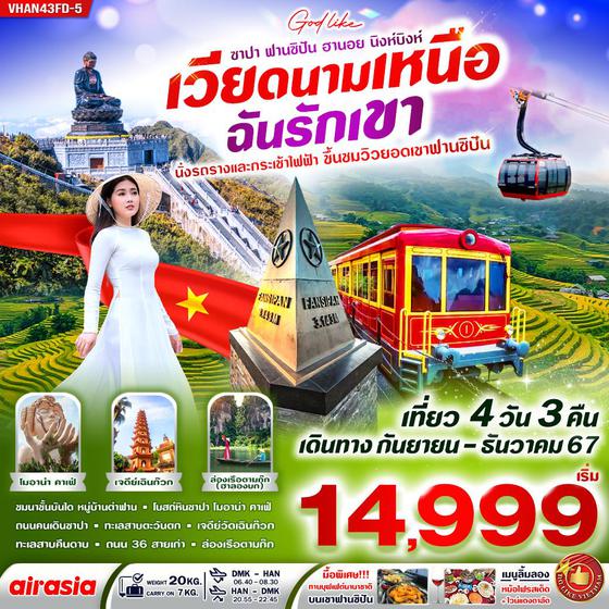 VHAN43FD-5 เวียดนามเหนือ  ฮานอย ซาปา ฟานซิปัน นิงห์บิงห์ ฉันรักเค้า 4 วัน 3 คืน BY FD