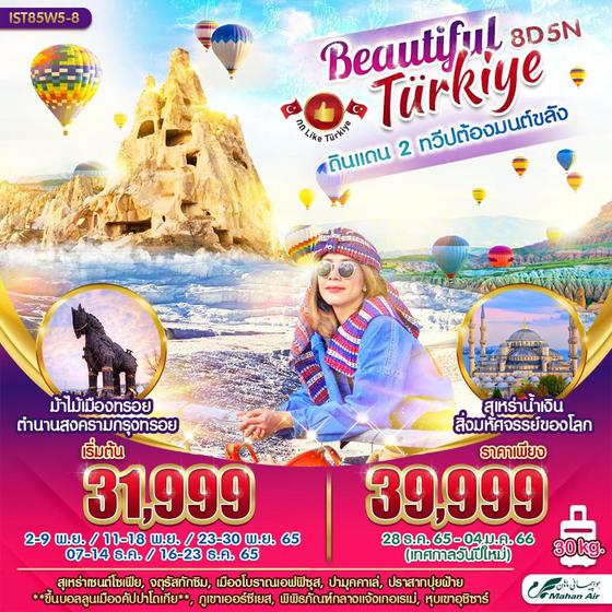 IST85W5-8 Beautiful Turkiye 8 วัน 5 คืน BY W5 NOV-DEC 2022