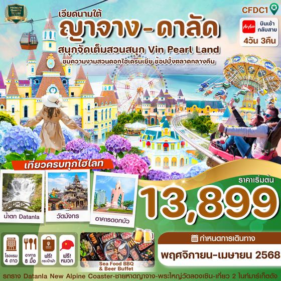 CFDC1 ญาจาง-ดาลัด - สวนสนุก Vin Pearl 4 วัน 3 คืน บิน FD (NOV-APR25)