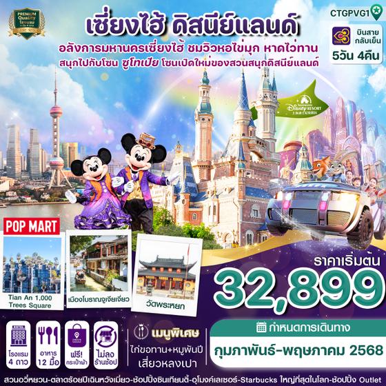 CTGPVG1 เซี่ยงไฮ้ ดิสนีย์แลนด์ หมู่บ้านจูเจียว 5วัน 4คืน ไทยแอร์เวย์  (TG) (Jan-May25)