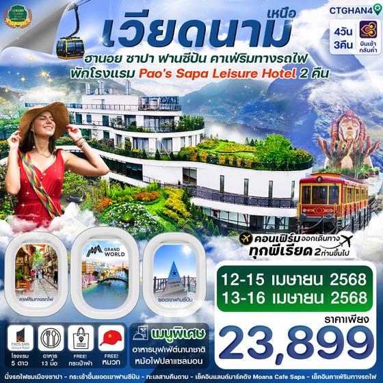 CTGHAN4 (PAO SAPA HOTEL) ฮานอย ซาปา ฟานซิปัน Mega Grand World 4 วัน 3 คืน TG (APR25)