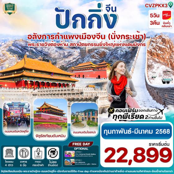 CVZPKX3 ปักกิ่ง Free day พระราชวังกู้กง-กำแพงเมืองจีน 5 วัน 3 คืน บิน VZ (ทัวร์ไม่ลงร้าน)