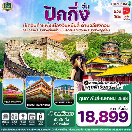 CVZPKX4 ปักกิ่ง พระราชวังกู้กง-กำแพงเมืองจีน 5 วัน 3 คืน บิน VZ (ทัวร์ลงร้าน)