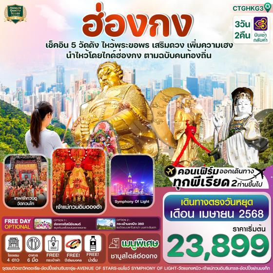 CTGHKG3 ฮ่องกง Free day ไหว้พระ 5 วัด เสริมความเฮง 3วัน 2 คืน บินการบินไทย TG (APR 25)