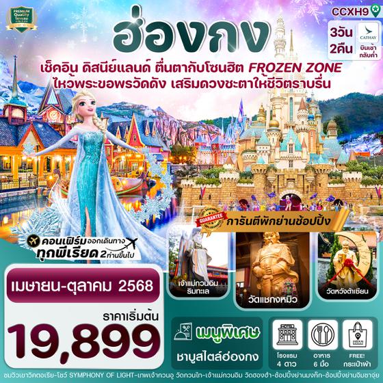 CCXH9 ฮ่องกง ดิสนีย์แลนด์ ไหว้พระ 5 วัดดัง 3วัน 2คืน บิน CX Cathay Pacific (APR-OCT 25)