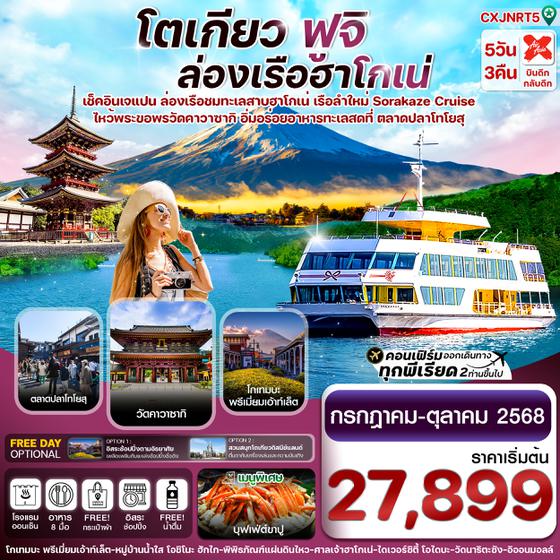CXJNRT5 TOKYO FUJI KAWASAKI ล่องเรือฮาโกเน่ อิสระช้อปปิ้ง 5วัน 3คืน บิน XJ (JUL-OCT25)