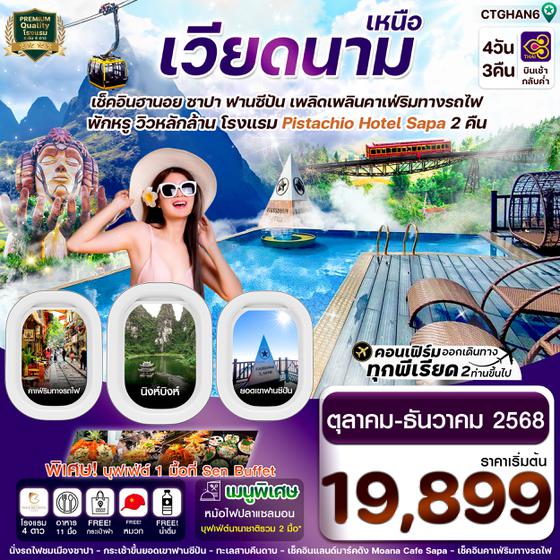 CTGHAN6 ฮานอย ซาปา ฟานซิปัน นิงห์บิงห์ (Pitachio Hotel) 4 วัน 3 คืน TG (OCT-NOV 24)