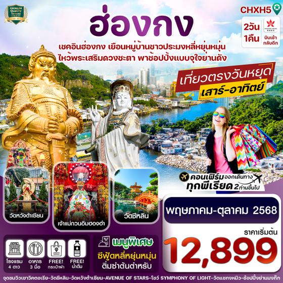 CHXH5 ฮ่องกง ไหว้พระ 5 วัด ช้อปปิ้ง  2วัน1คืน บิน Hong Kong Airlines (HX) (MAY-OCT25)