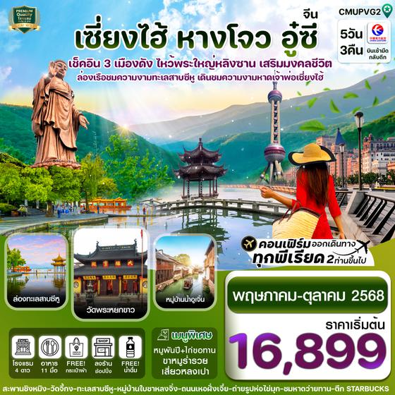 ทัวร์จีน CMUPVG2 เซี่ยงไฮ้-อู่ซี-อูเจิ้น-หางโจว 5วัน 3คืน บิน MU China Eastern (MAY-OCT 25) ทัวร์ลงร้าน