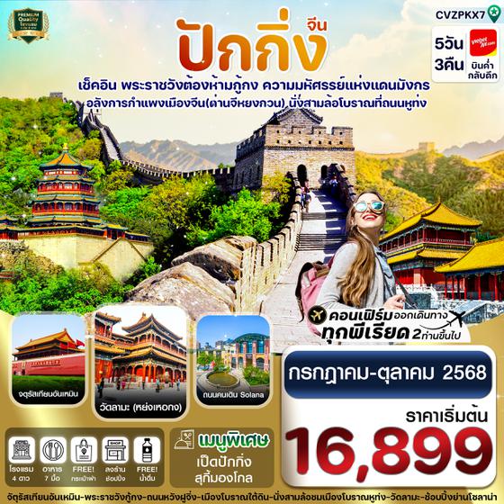 CVZPKX7 ปักกิ่ง พระราชวังกู้กง-กำแพงเมืองจีน 5 วัน 3 คืน บิน VZ (ทัวร์ลงร้าน)
