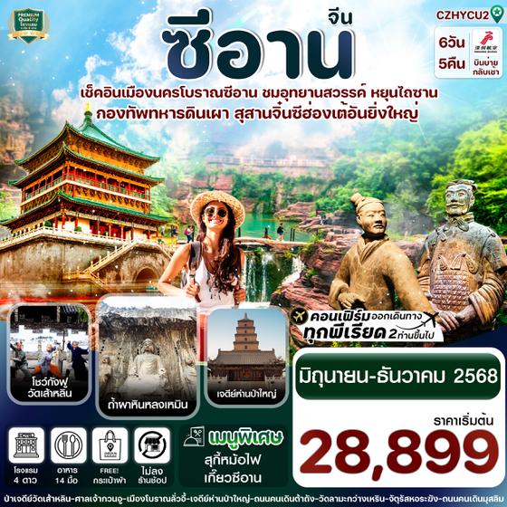 CZHYCU2 ซีอาน ลั่วหยาง วัดเส้าหลิน สุสานจิ๋นซี วัดลามะ 6วัน 5คืน (ZH ) Jun – Dec 2025 ทัวร์ไม่ลงร้าน