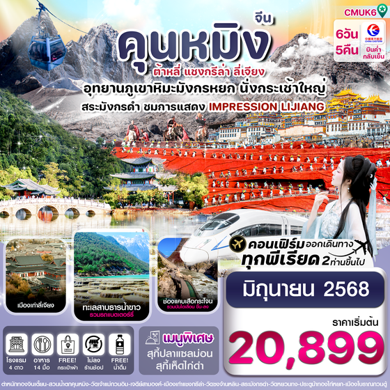 CMUK6 คุนหมิง-ต้าหลี่-แชงกรีล่า-ลี่เจียง 6 วัน 5 คืน บิน MU (China Eastern Air) ทัวร์ไม่ลงร้าน