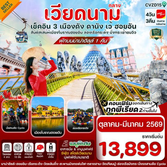 CVZD15 ดานัง-ฮอยอัน-เว้ เที่ยวครบ พักบานาฮิลล์ 4 วัน 3คืน บิน VZ (OCT 25-MAR26)