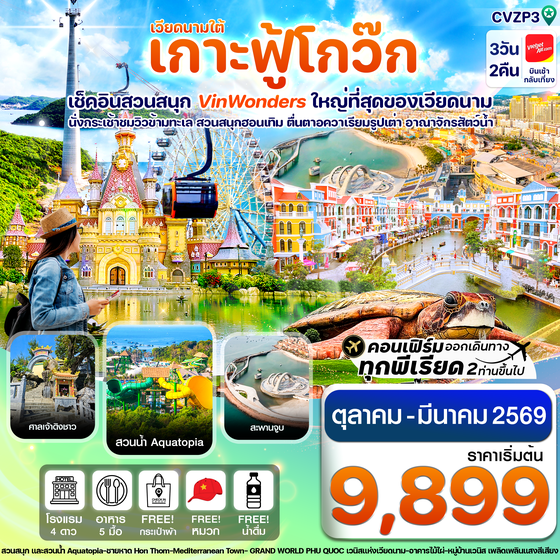 CVZP3 เกาะฟู้โกว๊ก-สวนสนุก Vin Wonders-อควาเรียมรูปเต่า-นั่งกระเช้า 3 วัน 2 คืน บิน VZ (OCT-MAR 26)