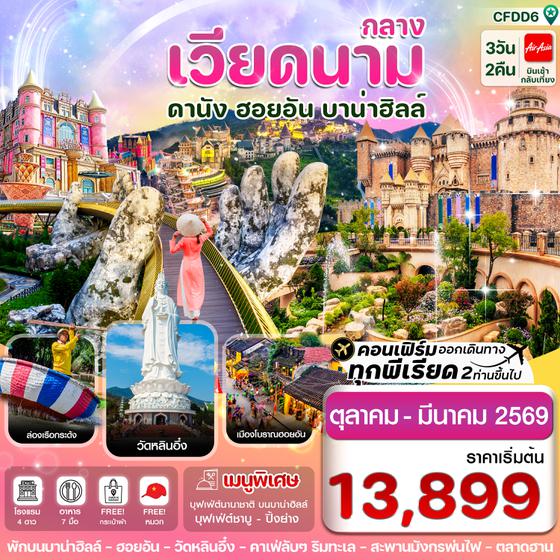 CFDD6 ดานัง-ฮอยอัน-พักบานาฮิลล์ 3 วัน 2 คืน FD (OCT-MAR26)