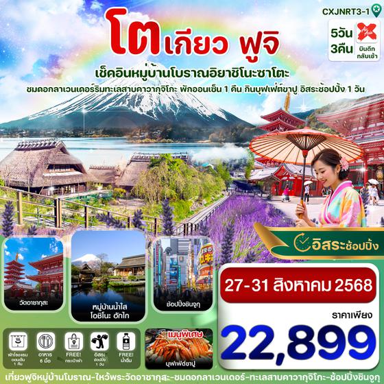 CXJNRT3-1 โตเกียว ฟูจิ หมู่บ้านโบราณ 5 วัน 3 คืน อิสระช้อปปิ้ง 1 วันเต็ม บิน XJ ( (27-31 AUG 25)