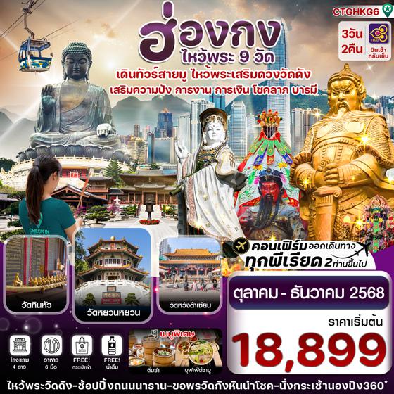 CTGHKG6 ฮ่องกง ไหว้พระ 9 วัดดัง 3 วัน 2 คืน สายการบิน THAI AIRWAYS (TG)