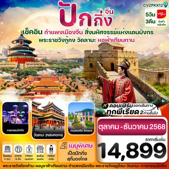 ทัวร์จีน CVZPKX12 Pro_ ปักกิ่ง พระราชวังกู้กง-กำแพงเมืองจีน 5 วัน 3 คืน บิน VZ (Oct-Dec 25) (ทัวร์ลงร้าน)