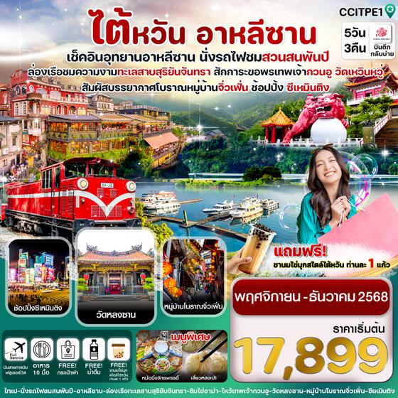 CCITPE1 ไต้หวัน อุทยานอาหลีซาน ทะเลสาบสุริยันจันทรา หมู่บ้านโบราณจิ่วเฟิ่น 5วัน3คืน (NOV-DEC 2025)