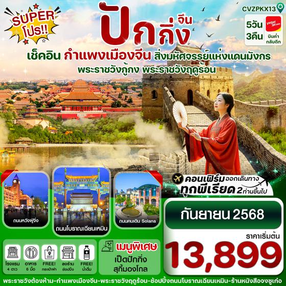 CVZPKX13 Super Pro ปักกิ่ง พระราชวังกู้กง-กำแพงเมืองจีน-พระราชวังฤดูร้อน 5 วัน 3 คืน บิน VZ (SEP 26)