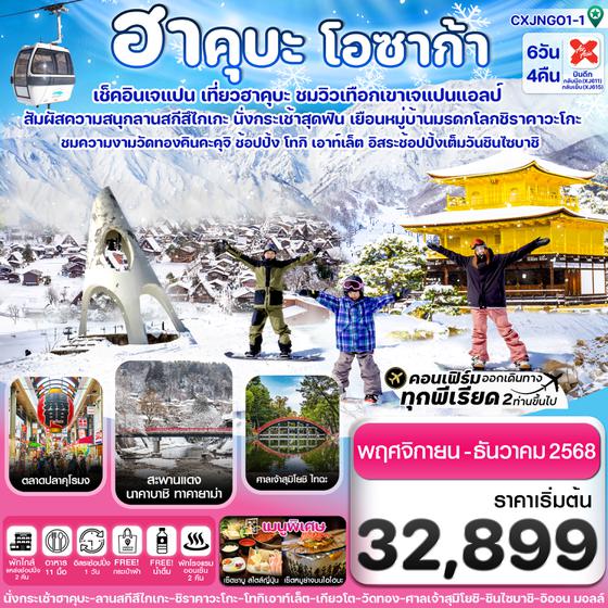 CXJNGO1-1 ฮาคุบะ โอซาก้า ชิราคาวะโกะ 6วัน4คืน อิสระช้อปปิ้ง 1 วัน บิน XJ (NOV-DEC 2025)