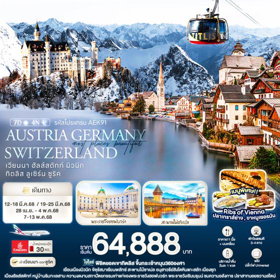 AEK91 Most Places beautiful AUSTRIA GERMANY SWITZERLAND เวียนนา ฮัลส์สตัทท์ มิวนิก ทิตลิส ลูเซิร์น ซูริค 7 วัน 4 คืน