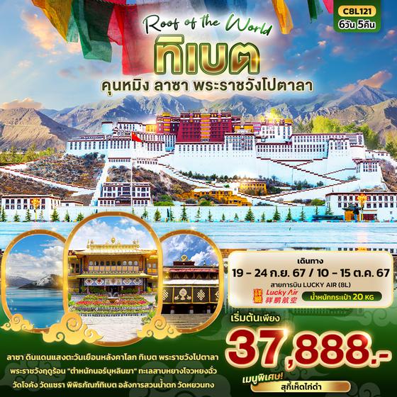 C8L121 T I B E T Roof of the world ทิเบต  คุนหมิง ลาซา พระราชวังโปตาลา 6วัน 5คืน