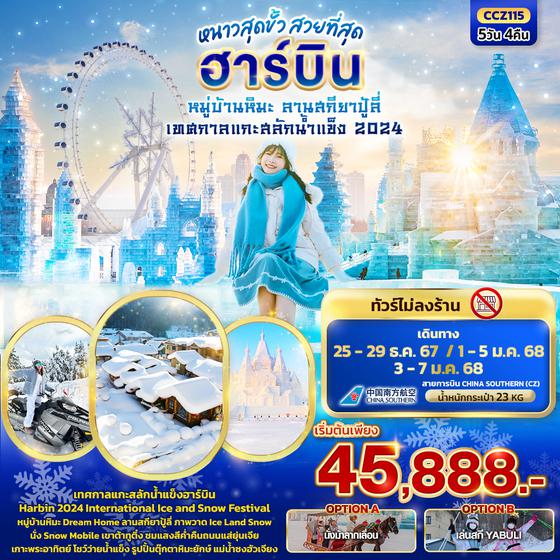 CCZ115  หนาวสุดขั้ว สวยที่สุด ฮาร์บิน หมู่บ้านหิมะ  ลานสกียาปู้ลี่ เทศกาลแกะสลักน้ำแข็ง 2024  5วัน4คืน  