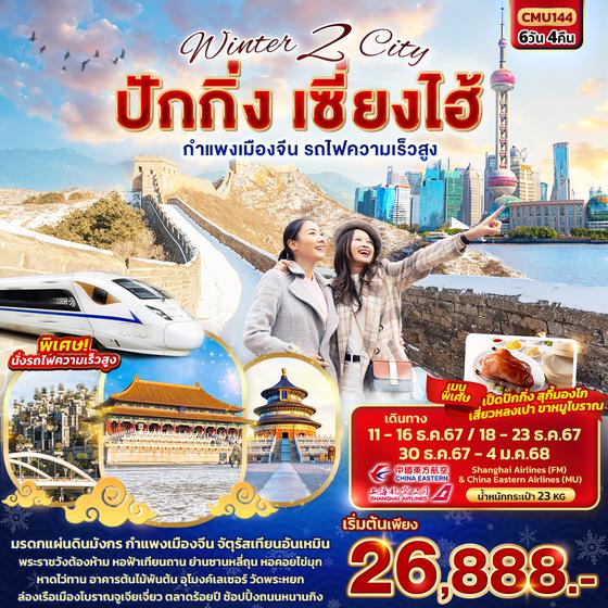 CMU144 Winter 2 City ปักกิ่ง เซี่ยงไฮ้  กำแพงเมืองจีน รถไฟความเร็วสูง 6 วัน 4 คืน