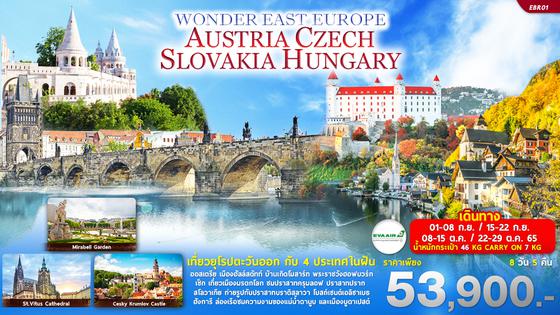 EBR01 WONDER EAST EUROPE AUSTRIA CZECH SLOVAKIA HUNGARY 8วัน 5คืน