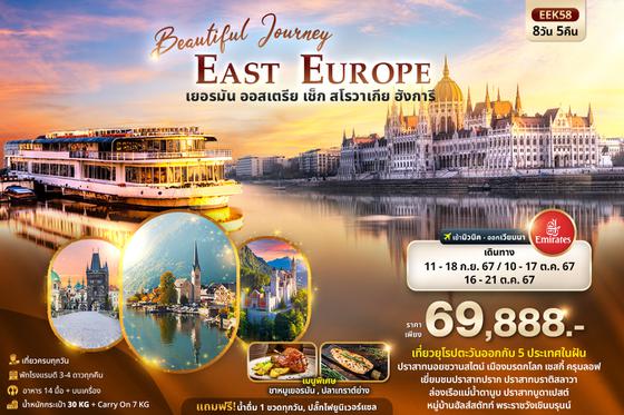EEK58 Beautiful Journey East Europe  เยอรมัน ออสเตรีย เช็ค สโลวาเกีย ฮังการี 8วัน 5คืน
