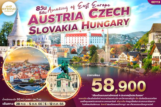 EEY13 AMAZING OF EAST EUROPE AUSTRIA CZECH SLOVAKIA HUNGARY 8วัน 5คืน