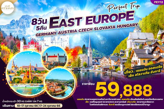 EEY14 PERFECT TRIP EAST EUROPE  เยอรมัน ออสเตรีย เช็ก สโลวาเกีย ฮังการี 8วัน5คืน